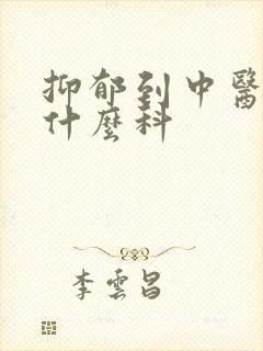 抑郁到中医院看什么科