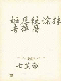 妊辰纹涂抹可以去掉么