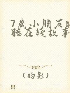 7岁小朋友睡前听在线故事