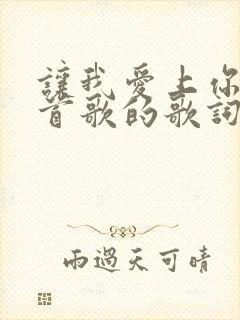 让我爱上你是哪首歌的歌词