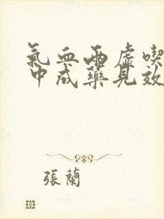 气血两虚吃什么中成药见效快