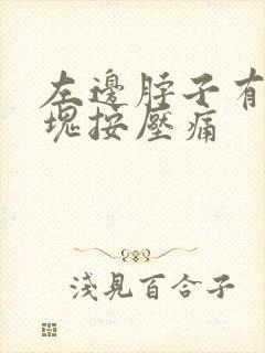 左边脖子有个肿块按压痛