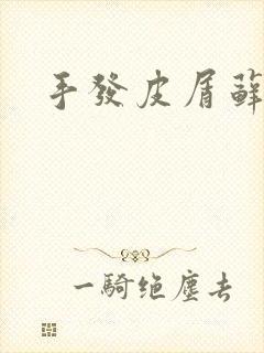手发皮屑藓肤癣