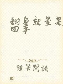 翻身就晕是怎么回事