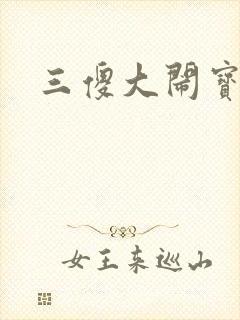 三傻大闹宝莱坞