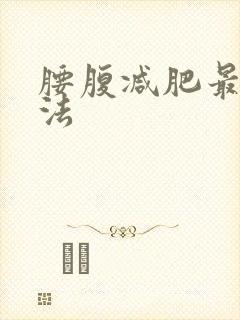 腰腹减肥最快方法