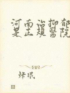河南治抑郁哪家是正规医院