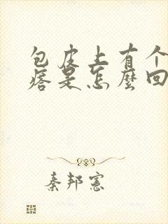 包皮上有个硬疙瘩是怎么回事