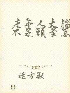 老年人大脑供血不足头晕怎么办封面