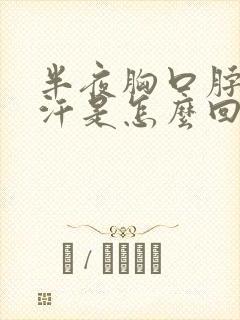 半夜胸口脖子出汗是怎么回事