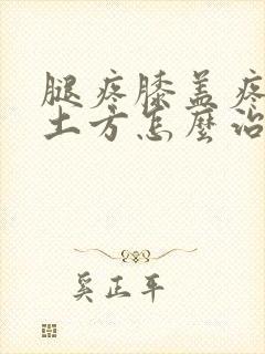 腿疼膝盖疼民间土方怎么治封面
