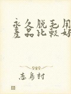 永久脱毛用什么产品比较好