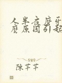 人半夜磨牙是什么原因引起的