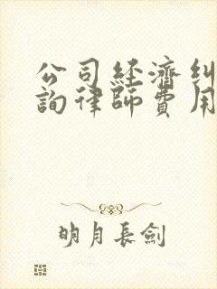 公司经济纠纷咨询律师费用