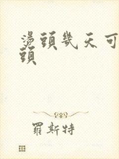 烫头几天可以洗头