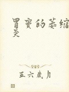 胃窦的萎缩性胃炎