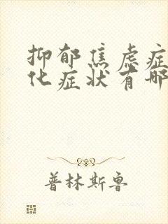 抑郁焦虑症躯体化症状有哪些封面