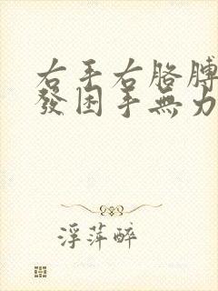 右手右胳膊发麻发困手无力怎么了