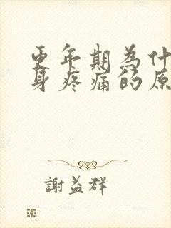 更年期为什么浑身疼痛的原因