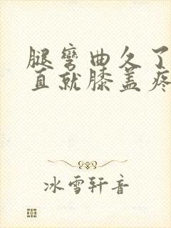 腿弯曲久了一伸直就膝盖疼