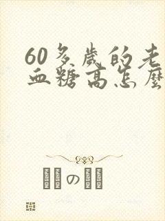 60多岁的老人血糖高怎么办封面
