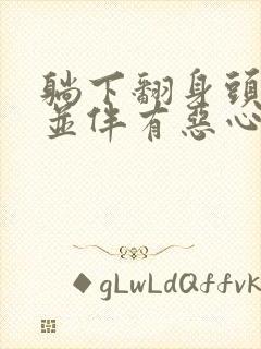 躺下翻身头就晕并伴有恶心