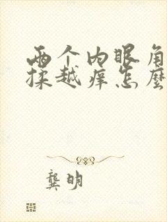 两个内眼角痒越揉越痒怎么回事