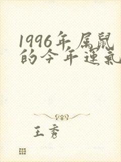 1996年属鼠的今年运气怎么样