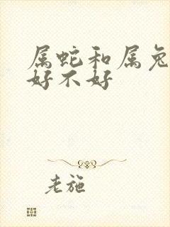属蛇和属兔婚配好不好