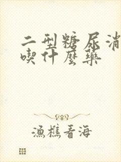 二型糖尿消瘦该吃什么药