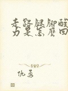 走路腿脚酸软无力是怎么回事封面