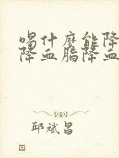 喝什么能降血压降血脂降血糖