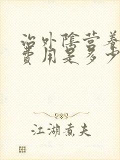 治外阴营养不良费用是多少