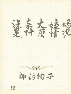 没来大姨妈出血是什么情况封面