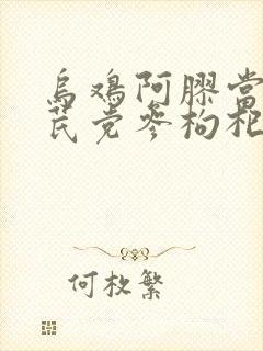 乌鸡阿胶当归黄芪党参枸杞红枣的功效封面