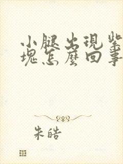 小腿出现紫色斑块怎么回事封面
