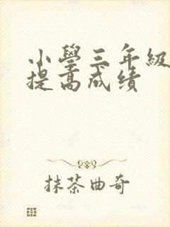 小学三年级如何提高成绩