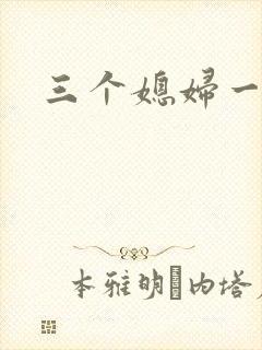 三个媳妇一锅烩封面