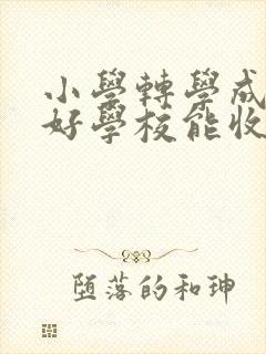 小学转学成绩不好学校能收吗