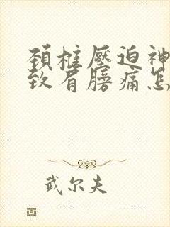 颈椎压迫神经导致肩膀痛怎么治疗封面