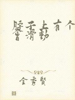 脖子上有个鼓包会滑动