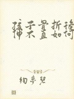 孩子骨折后胳膊伸不直如何锻炼