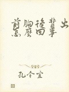 前胸后背出汗是怎么回事