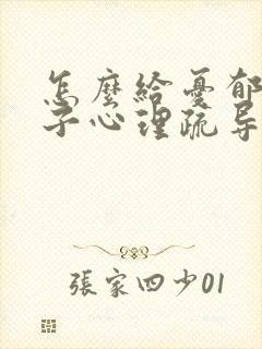 怎么给忧郁症孩子心理疏导