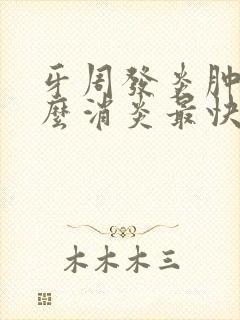 牙周发炎肿痛怎么消炎最快吃什么药
