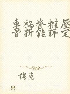 车祸脊椎压缩性骨折能评定为几级伤残