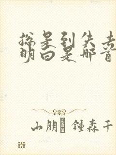 总是到失去后才明白是哪首歌的歌词封面