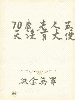 70岁老人五六天没有大便是怎么回事
