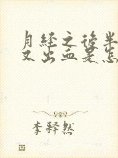 月经之后半个月又出血是怎么回事