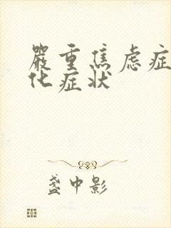 严重焦虑症躯体化症状